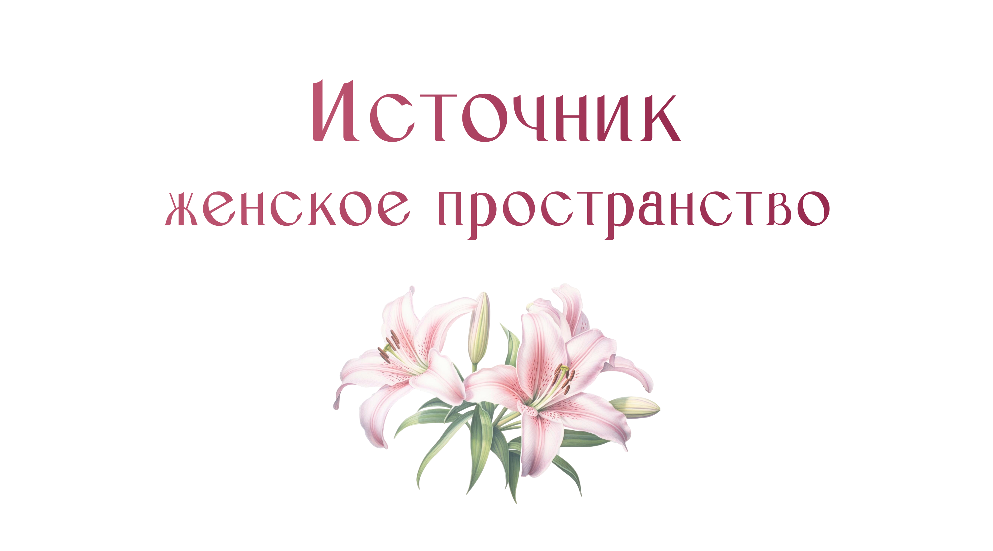 Источник Женской Силы